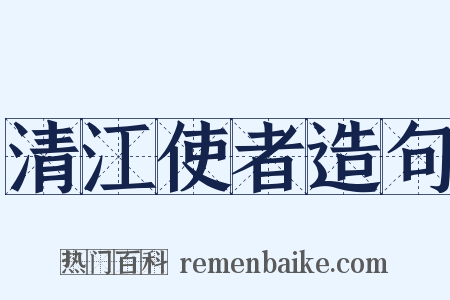 清江使者造句是什么意思的图片